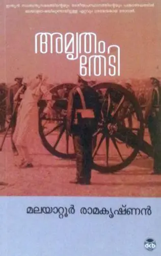 Amrutham Thedi -അമൃതം തേടി -Malayattoor Ramakrishnan  Dc Books Novel 