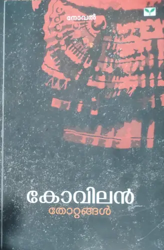 Thottangal -തോറ്റങ്ങൾ -Kovilan  Green Books  Novel 