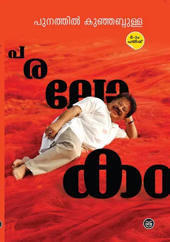 Paralokam-പരലോകം -Punathil Kujabdulla -DC Books -Novel 