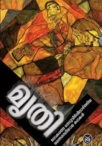 MRUTHI -മൃതി -SHORT STORIES -CRIME THRILLERS-DC BOOKS