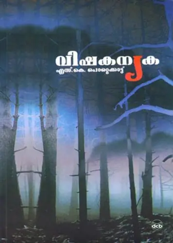 VISHAKANYAKA-വിഷകന്യക -S K POTTEKKATT-Dc Books-Novel