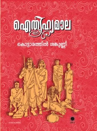 Aithihyamala  ഐതിഹ്യമാല by  Kottarathil  Sankunni  SPCS