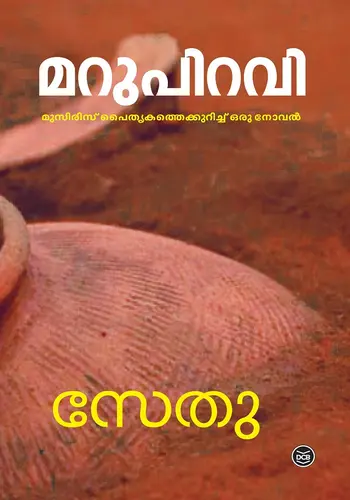 MARUPIRAVI-മറുപിറവി -SETHU -Dc Books -Novel