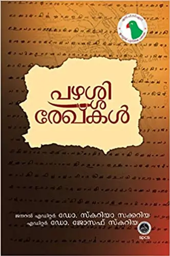 Pazhassi Rekhakal   പഴശ്ശി രേഖകള്‍   Dr Scaria Zacharia  &  Dr Joseph Zacharia  SPCS