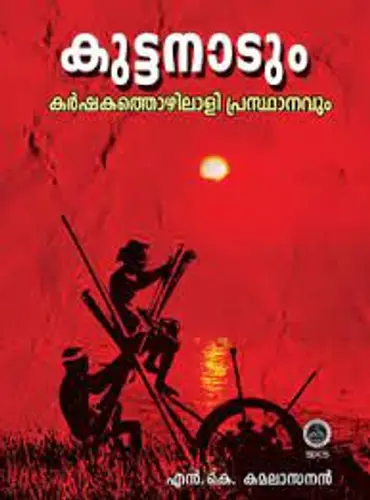 Kuttanadum Karshakathozhilali Prasthanavum   കുട്ടനാടും കർഷകത്തൊഴിലാളി പ്രസ്ഥാനവും    By  N K Kamalasanan  SPCS 