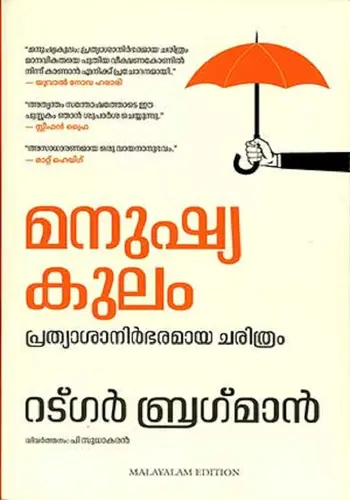 MANUSHYA KULAM-RUTGER BREGMAN P.SUDHAKAR-MANJUL PUBLISHING HOUSE-HISTORY