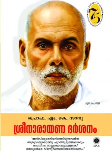 Sreenarayana darsanam  ശ്രീനാരായണ ദര്‍ശനം  Study  Prof M K Sanu  SPCS