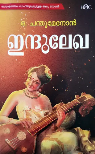 INDULEKHA-ഇന്ദുലേഖ-O.CHANDUMENON-H&C BOOKS-NOVEL