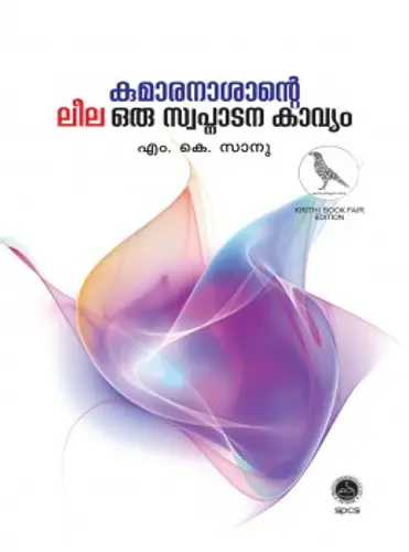 Kumaranasante Leela Oru Swapnadana Kavyam  കുമാരനാശാന്റെ ലീല ഒരു സ്വപ്നാടന കാവ്യം   Study   M.K.Sanu  SPCS