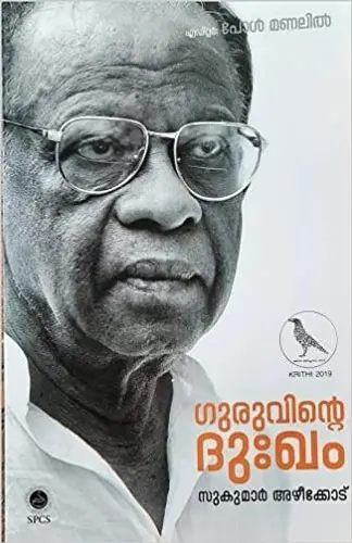 Guruvinte Duhkham   ഗുരുവിന്റെ ദുഃഖം  Sukumar Azheekkodu  Essays  SPCS