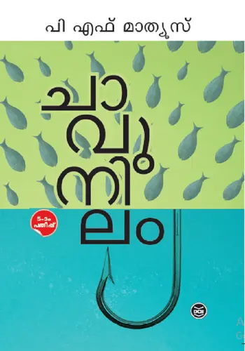 CHAVUNILAM -ചാവുനിലം -P F MATHEW-DC BOOKS NOVEL