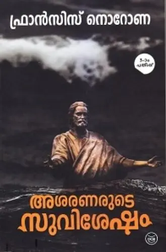 ASARANARUTE SUVISESHAM-അശരണരുടെ സുവിശേഷം-FRANCISE NORONHA-DC BOOKS-NOVEL