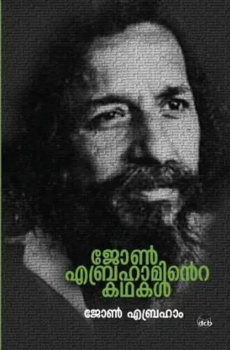 JOHN ABRAHAMINTE KATHAKAL-ജോൺ എബ്രഹാമിന്റ്റെ കഥകൾ -DC BOOKS -SHORT STORIES 