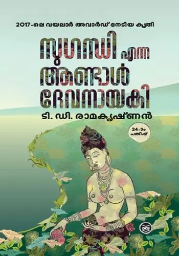 SUGANDHI ENNA ANDAL DEVANAYAKI-സുഗന്ധി എന്ന ആണ്ടാൾ ദേവനായകി -T D RAMAKRISHNAN -DC BOOKS NOVEL 