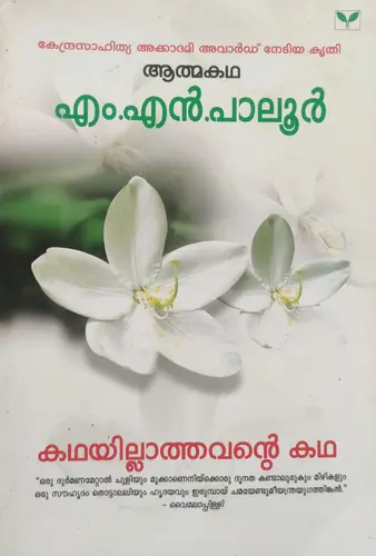 KATHAYILLATHAVANTE KATHA 