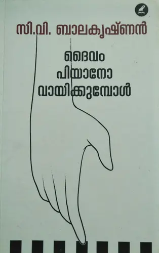 Daivam Piano Vaayikkumbol   ദൈവം പിയാനോ വായിക്കുമ്പോൾ   Novel   C V Balakrishnan   Mathrubhumi Books