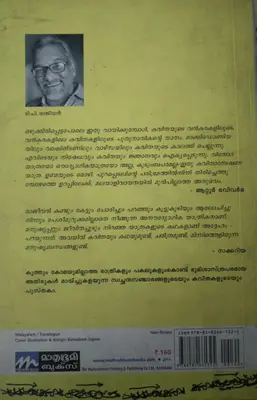 PURAPPETTUPOKUNNA VAAKKU-പുറപ്പെട്ടു പോകുന്ന വാക്ക്-T.P.RAJEEVAN-MATHRUBHOOMI BOOKS-TRAVELOGUE