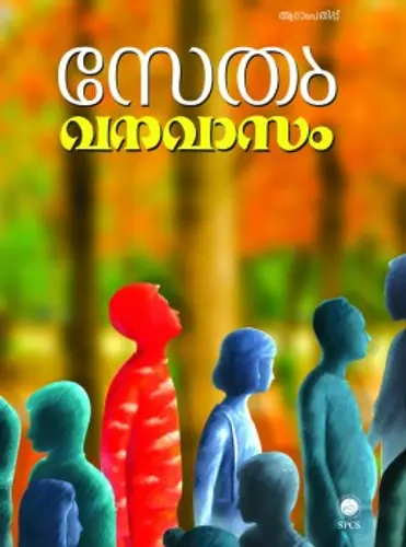 VANAVASAM-വന വാസം-SETHU-SPCS-NOVEL