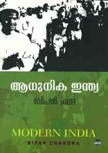 ADHUNIKA INDIA-ആധുനിക ഇന്ത്യ -MODERNINDIA -BIPIN CHANDRA -DC BOOKS -HISTORY 