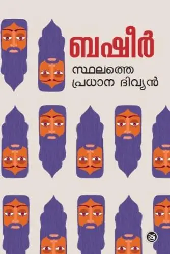  STHALATHE PRADHANA DIVYAN-സ്ഥലത്തെ പ്രധാന ദിവ്യൻ - VAIKOM MUHAMMAD BASHEER-DC BOOKS -NOVEL 