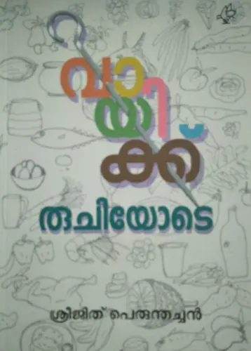 VAYIKKU RUCHIYODE    വായിക്കു രുചിയോടെ    Essays   Sreejith Perumthachan    Current Books