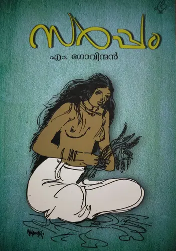 SARPAM  സർപ്പം  Novel   M Govindan   Current Books