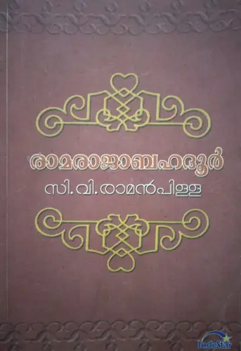  RAMARAJA BAHADUR   രാമരാജബഹദൂർ  Novel   C.V. Raman Pillai   D C Books