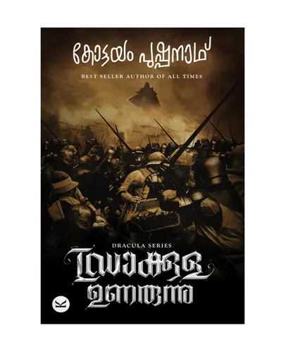 DRECULA UNARUNNU -ഡ്രാക്കുള ഉണരുന്നു -KOTTAYAM PUSHPANATH -THRILLER-KOTTAYAM PUSHPANATH PUBLICATIONS