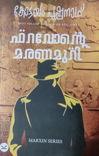 FARAVONTE MARANAMURI-ഫറവോൻറ്റെ മരണമുറി -KOTTAYAM PUSHPANATH -THRILLER -KOTTAYAM PUSHPANATH PUBLICATIONS 