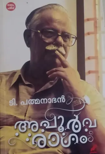 APOORVA RAGAM-അപൂർവ രാഗം-T.PADMANABHAN-MATHRUBHOOMI BOOKS-SHORT STORIES