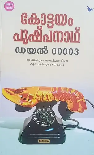 DIAL00003-ഡയൽ  00003-KOTTAYAM PUSHPANATH-MATHRUBHUMI BOOKS-CRIME THRILLER