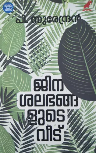 JINASALABHANGALUDE VEEDU  ജിനശലഭങ്ങളുടെ വീട്‌  Novel  P.Surendran  Mathrubhumi Books