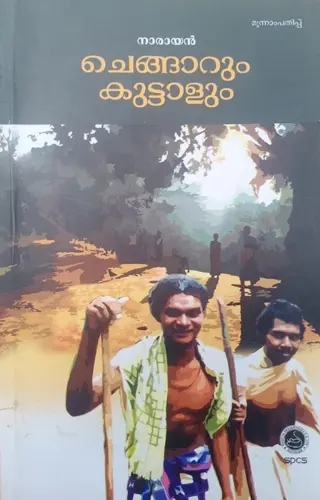 CHENGARUM KUTTALUM-ചെങ്ങാറും കുട്ടാളും-NARAYAN-SPCS-NOVEL