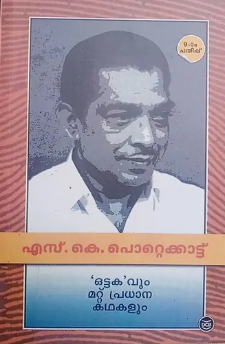 OTTAKAVUM MATTU PRADHANA KATHAKALUM-ഒട്ടകവും മറ്റു പ്രധാന കഥകളും-S.K.POTTAKKATT-DC BOOKS-STORIES