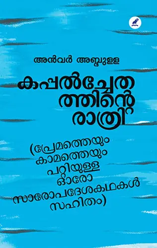 KAPPALCHEDATHINTE RATHRI-കപ്പൽച്ചേതത്തിൻ്റെ രാത്രി -ANWARN ABDULLA-FICTION-MATHRUBHUMI BOOKS