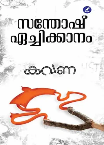 KAVANA-കവണ -SANTHOSH AECHIKKANAM -STORIES -MATHRUBHUMI BOOKS