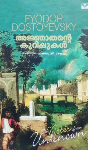  AJNATHANTE KURIPPUKAL-അജ്ഞാതൻറ്റെ കുറിപ്പുകൾ -DOSTOYEVSKY -GREEN BOOKS -NOVEL 