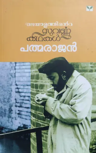   MALAYALATHINTE SUVARNAKATHAKAL-  മലയാളത്തി ന്റ്റെ സുവർണ കഥകൾ -PADMARAJAN-GREEN BOOKS -STORIES 