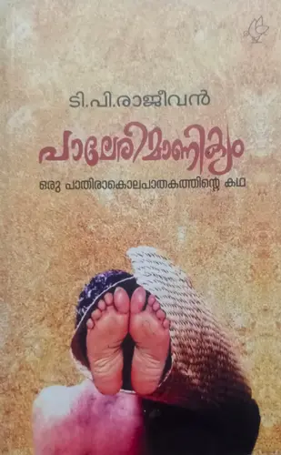 PALERYMANIKYAM-പാലേരി മാണിക്യം-T.P.RAJEEVAN-CURRENT THRISSUR-NOVEL