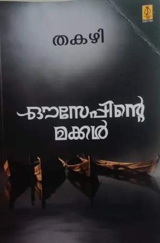 OUSEPPINTE MAKKAL-ഔസേപ്പിന്റെ മക്കൾ-THAKAZHI SHIVASANKARA PILLAI-POORNA PUBLICATIONS-NOVEL