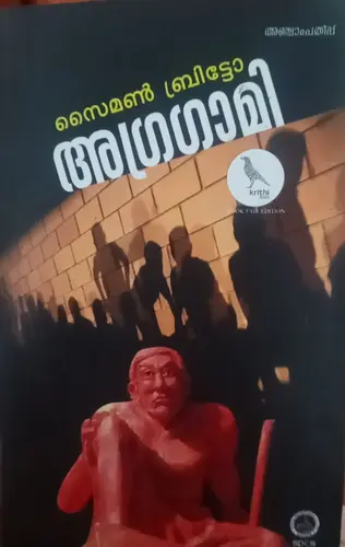 AGRAGAMI-അഗ്രഗാമി-SIMON BRITTO-SPCS-NOVEL