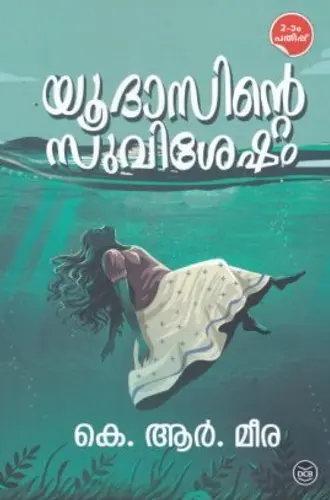 YUDASINTE SUVISESHAM-യുദാസിൻെറ സുവിശേഷം -K R MEERA-DC BOOKS-NOVEL