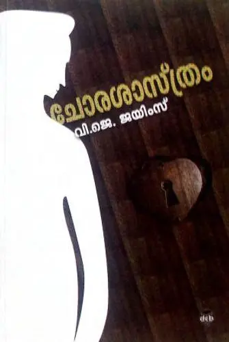 CHORASASTHRAM-ചോരശാസ്ത്രം -V J JAMES-DC BOOKS-NOVEL