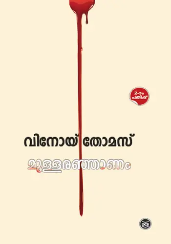 MULLARANJANAM-മുള്ളരഞാണം  -VINOY THOMAS-DC BOOKS-STORIES