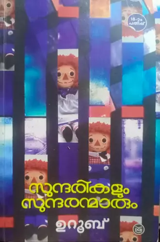 SUNDARIKALUM SUNDARANMARUM-സുന്ദരികളും സുന്ദരന്മാരും-UROOB-DC BOOKS-NOVEL