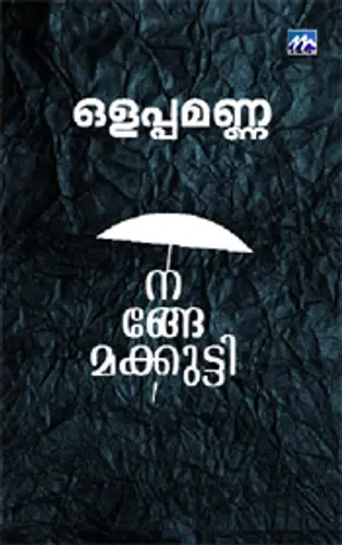 NANGEMAKUTTY -നങ്ങേമക്കുട്ടി-OLAPPAMANNA -KAVITHA -MATHRUBHUMI BOOKS 