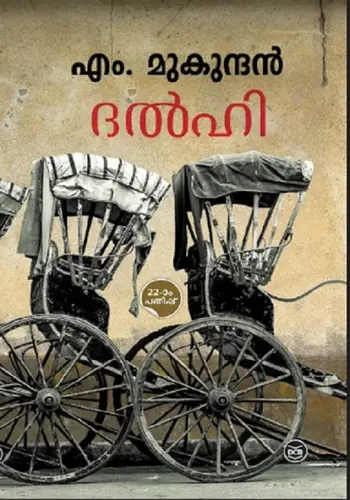 DELHI -ദൽഹി -M MUKUNDAN-DC BOOKS -MALAYALAM NOVEL