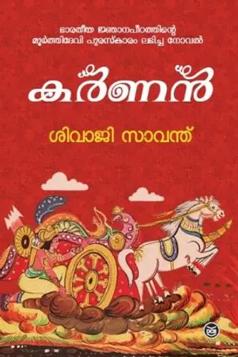 KARNAN-കർണൻ - SHIVAJI SAWANT-DC BOOKS-NOVEL