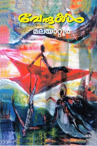  VERUKAL-വേരുകൾ - MALAYATTOOR RAMAKRISHNAN-DC BOOKS-NOVEL