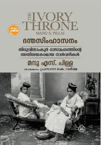 THE IVORY THRONE (DANTHASIMHASANAM)-ദന്തസിംഹാസനം - MANU S PILLAI-DC BOOKS-HISTORY